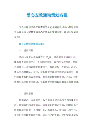 爱心支教活动策划方案.doc