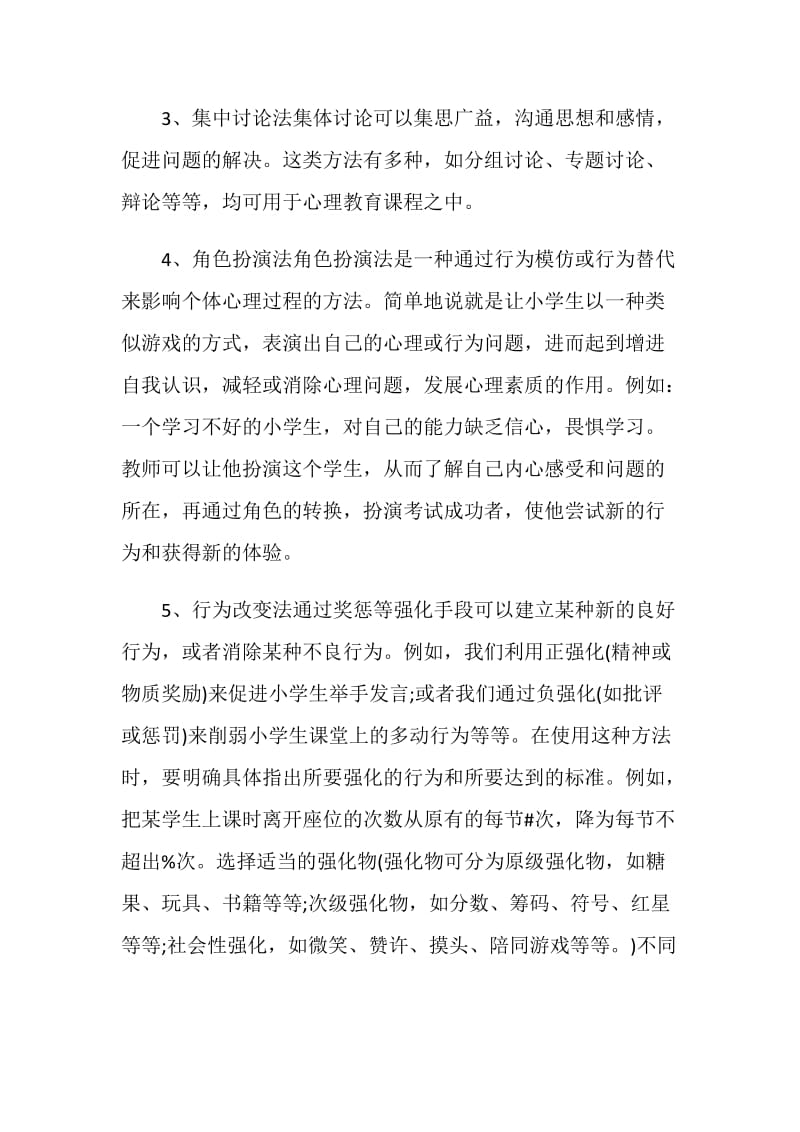 心理健康教育方面总结汇报.doc_第3页