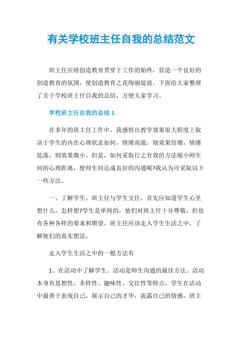 有关学校班主任自我的总结范文.doc_第1页