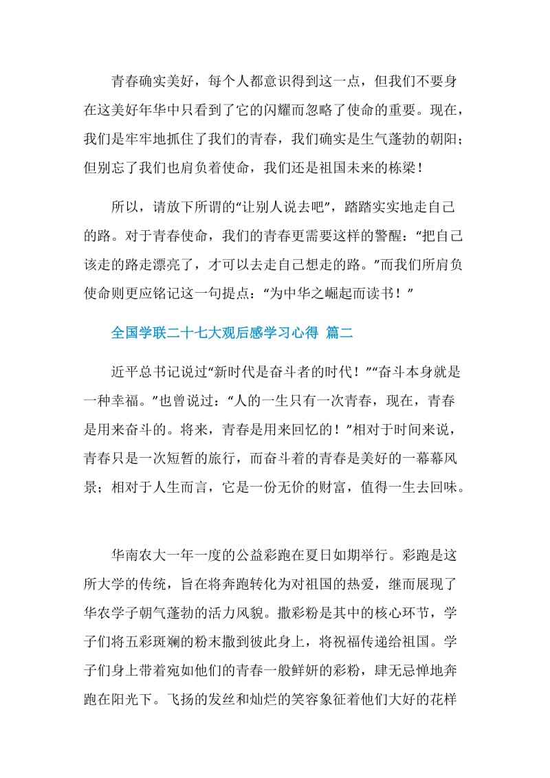 2020全国学联二十七大观后感学习心得.doc_第2页