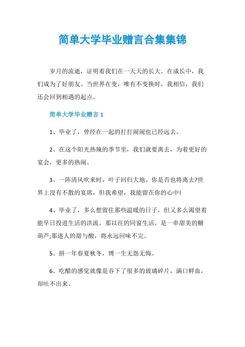 简单大学毕业赠言合集集锦.doc_第1页