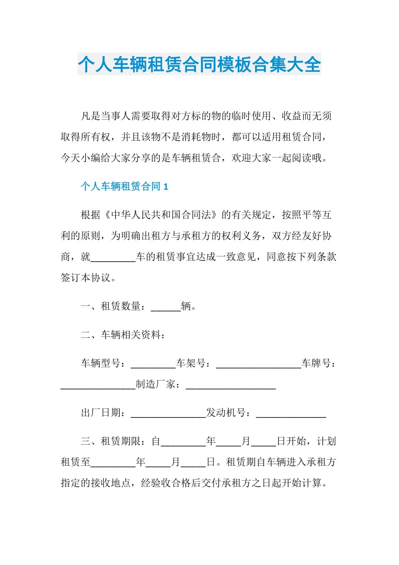 个人车辆租赁合同模板合集大全.doc_第1页