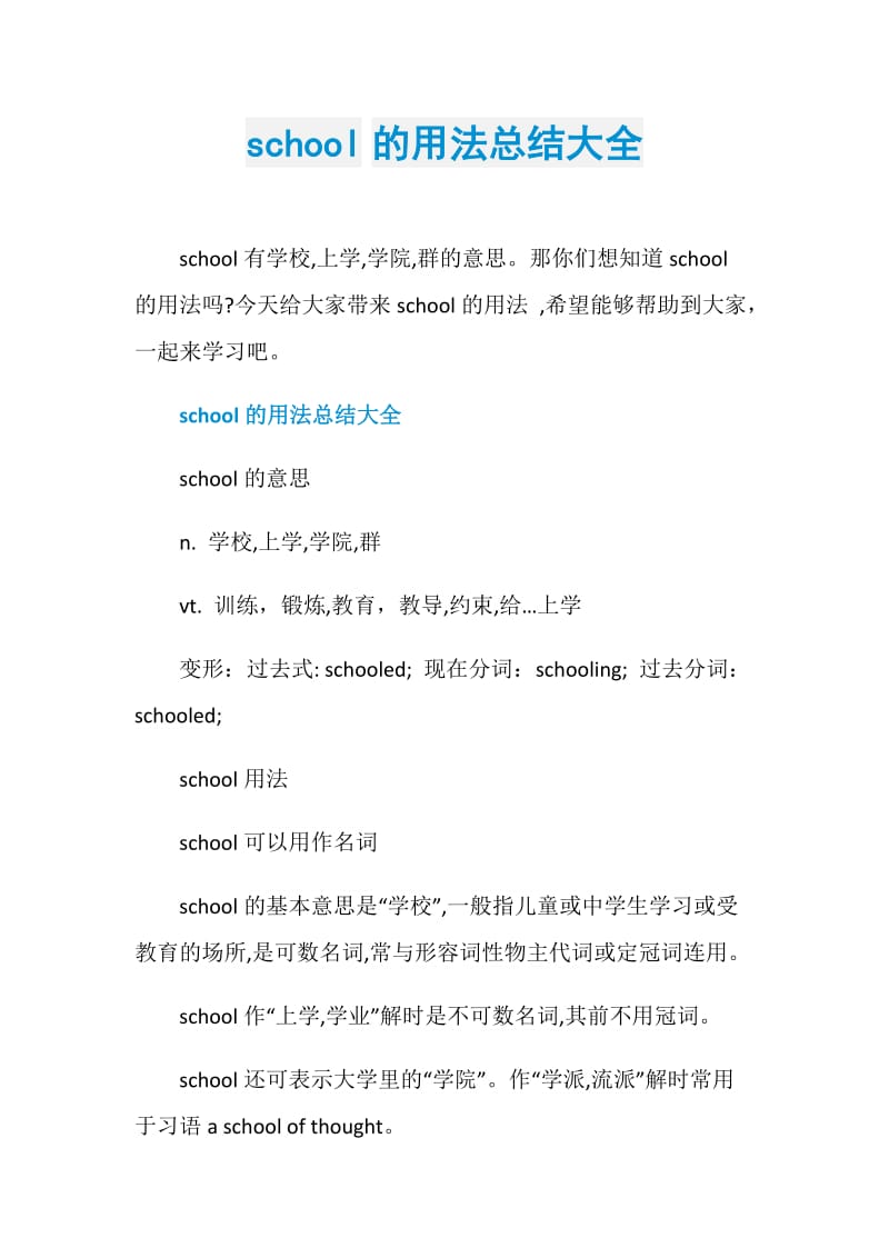 school的用法总结大全.doc_第1页