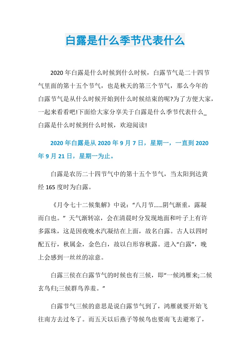 白露是什么季节代表什么.doc_第1页