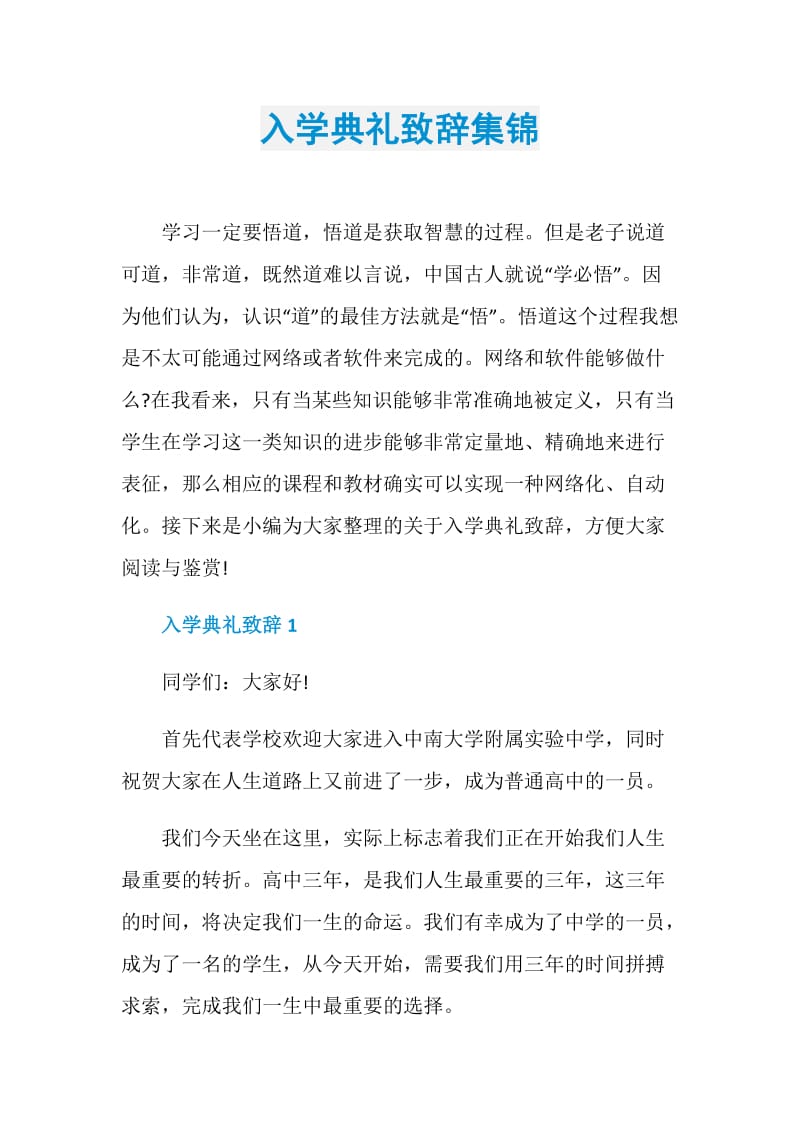 入学典礼致辞集锦.doc_第1页