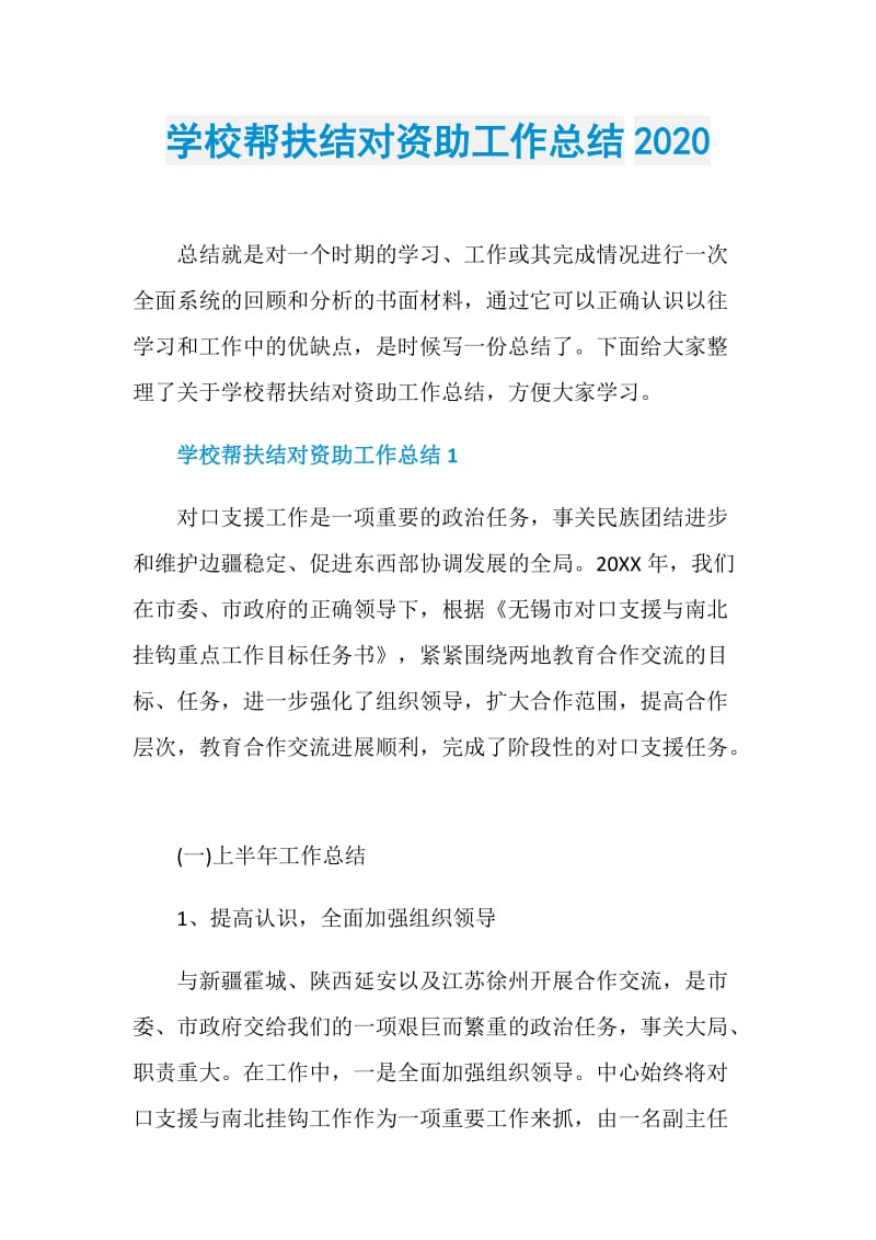 学校帮扶结对资助工作总结2020.doc_第1页