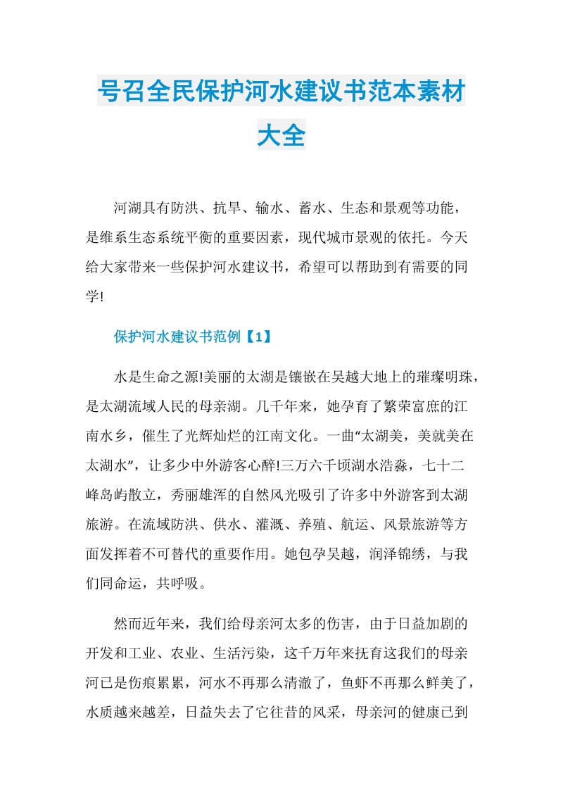 号召全民保护河水建议书范本素材大全.doc_第1页