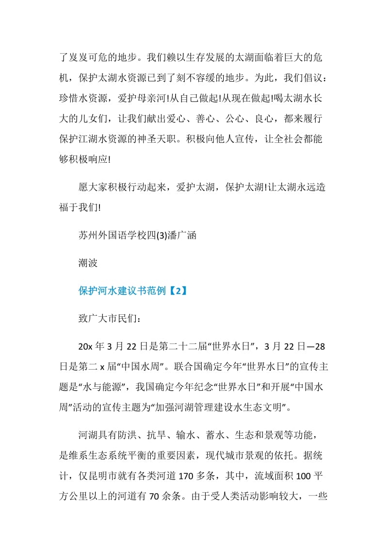 号召全民保护河水建议书范本素材大全.doc_第2页