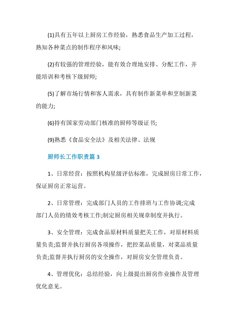 厨师长工作职责2020职责大全.doc_第2页