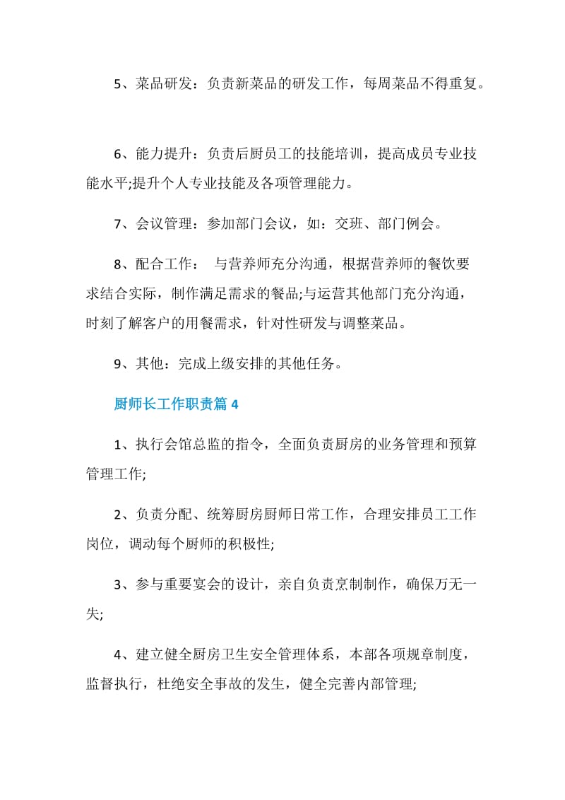 厨师长工作职责2020职责大全.doc_第3页