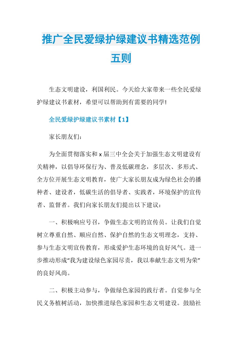 推广全民爱绿护绿建议书精选范例五则.doc_第1页