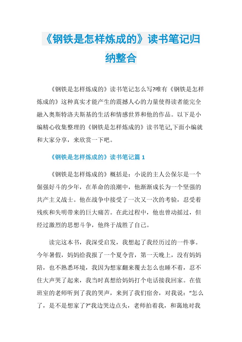 《钢铁是怎样炼成的》读书笔记归纳整合.doc_第1页