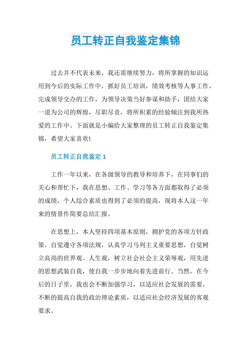 员工转正自我鉴定集锦.doc_第1页