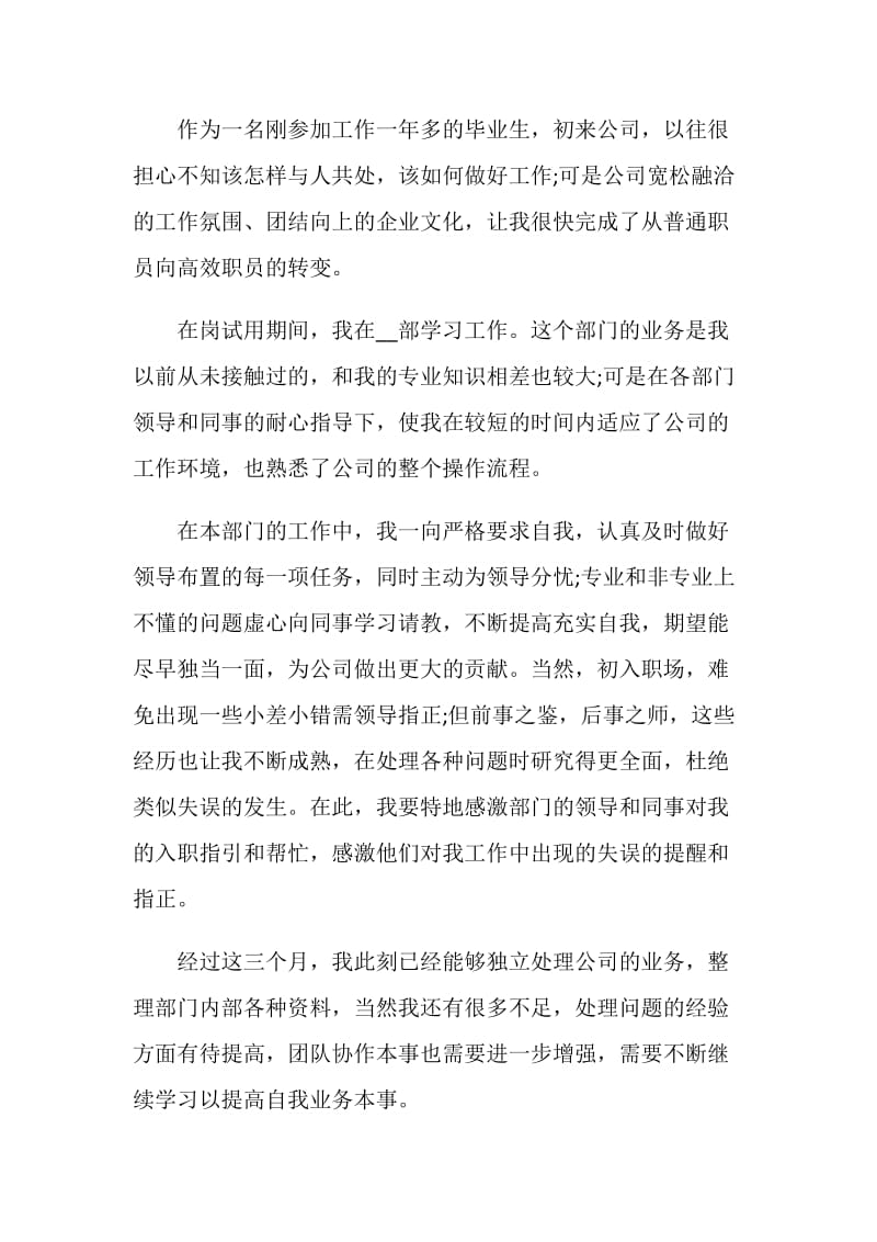 员工转正自我鉴定集锦.doc_第3页