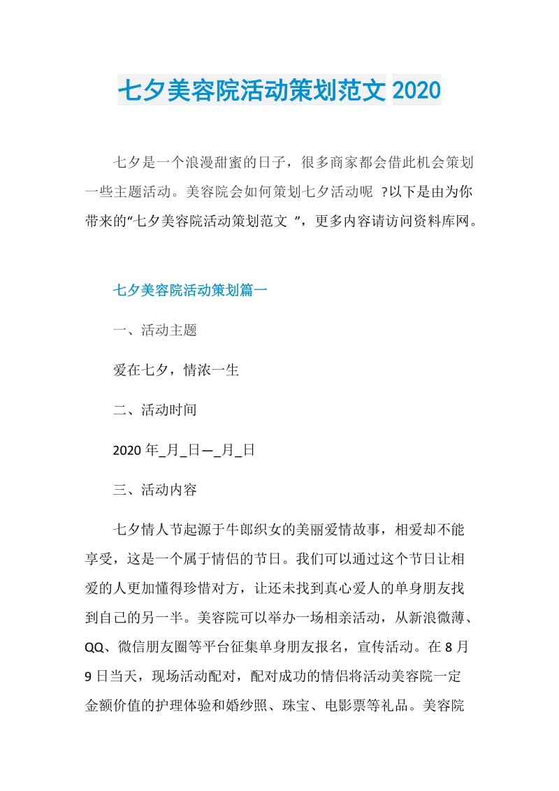 七夕美容院活动策划范文2020.doc_第1页