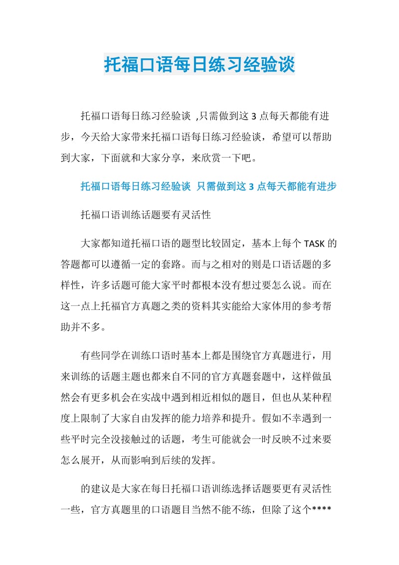 托福口语每日练习经验谈.doc_第1页