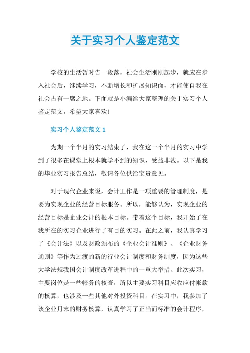 关于实习个人鉴定范文.doc_第1页