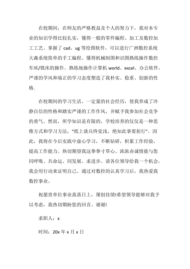 相关机电数控专业自荐信范文资料大全.doc_第2页