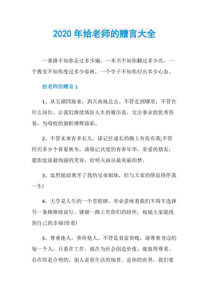 2020年给老师的赠言大全.doc