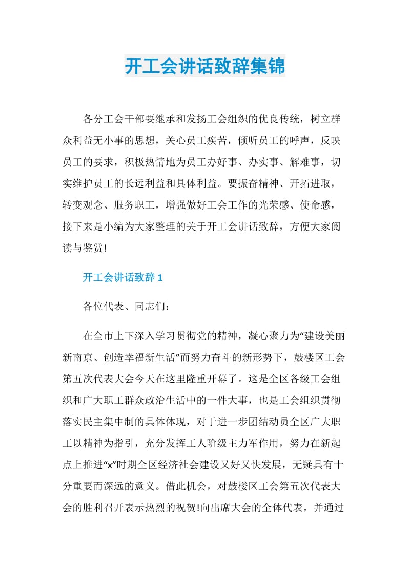 开工会讲话致辞集锦.doc_第1页