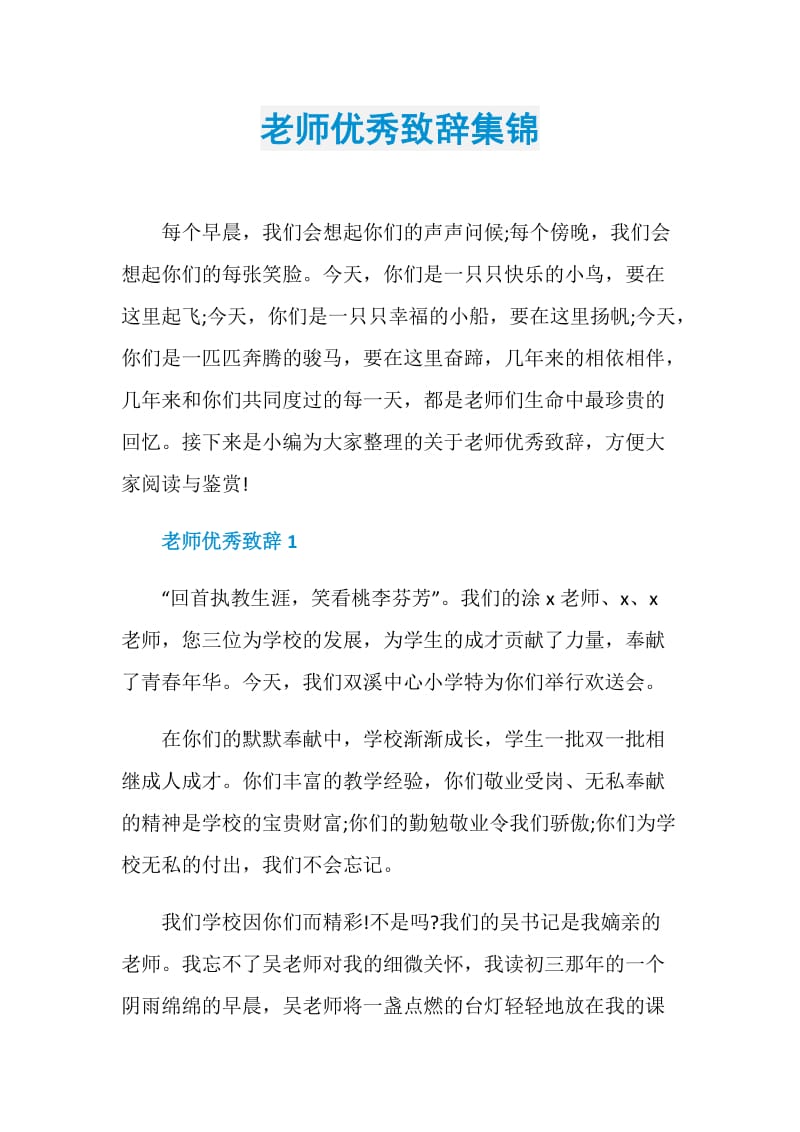 老师优秀致辞集锦.doc_第1页