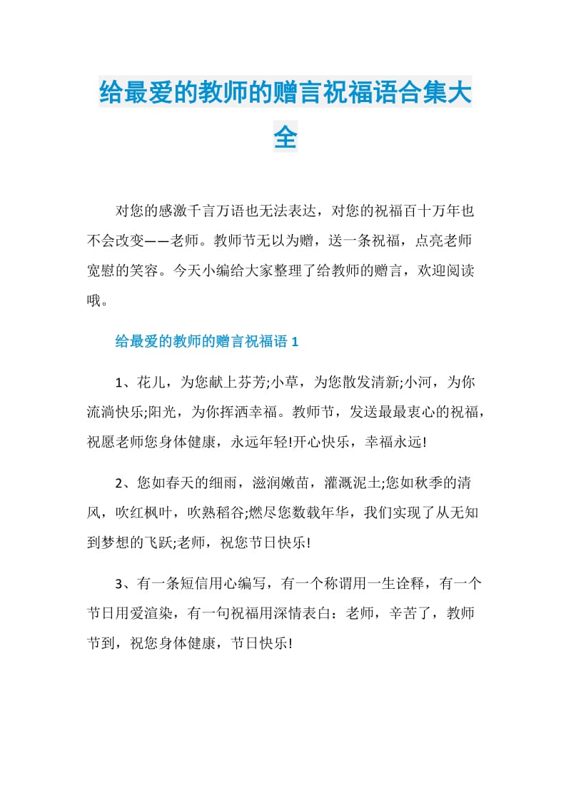 给最爱的教师的赠言祝福语合集大全.doc_第1页