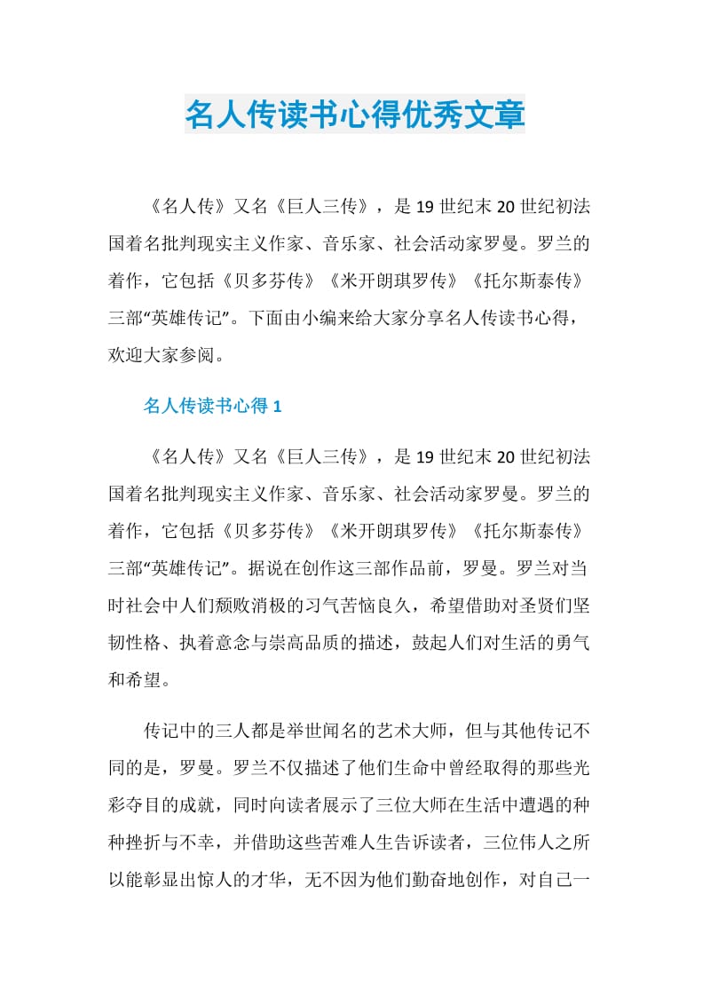 名人传读书心得优秀文章.doc_第1页