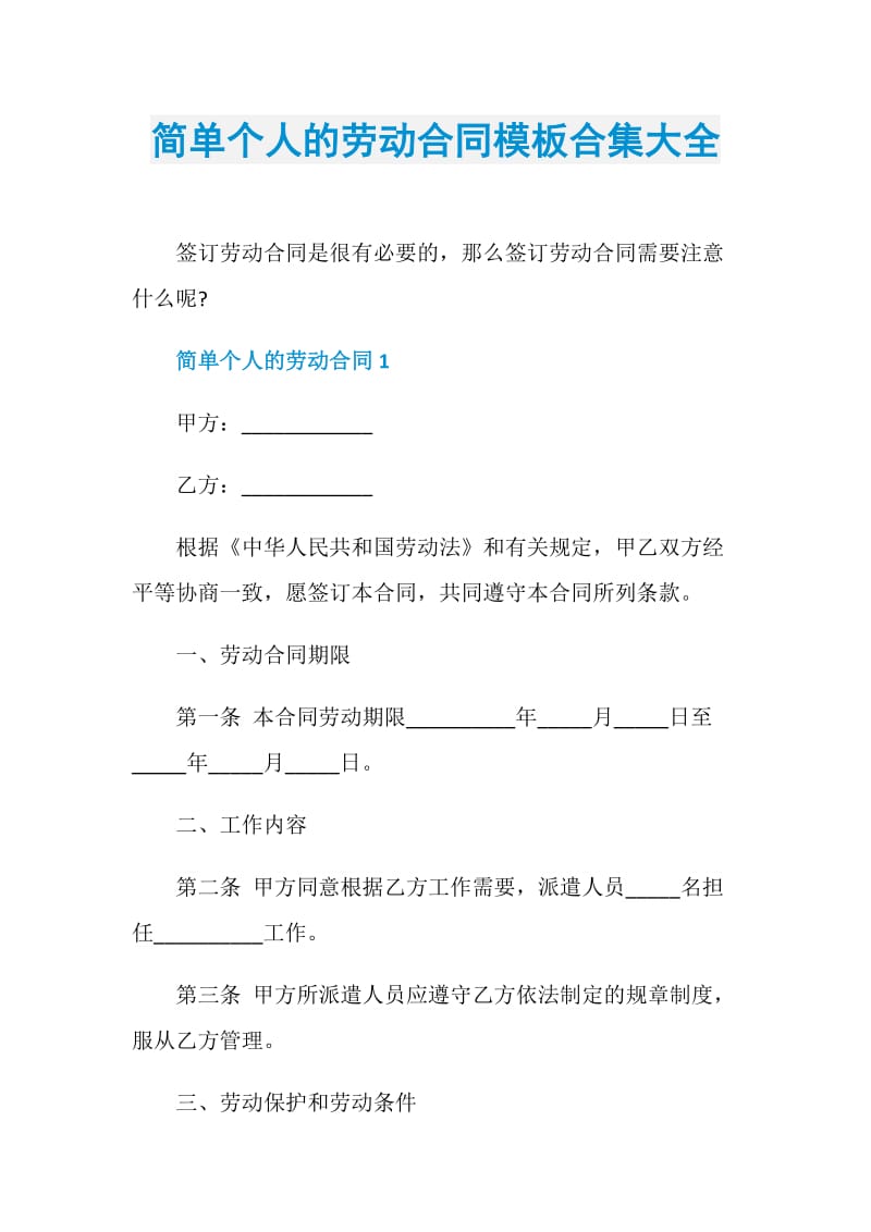 简单个人的劳动合同模板合集大全.doc_第1页