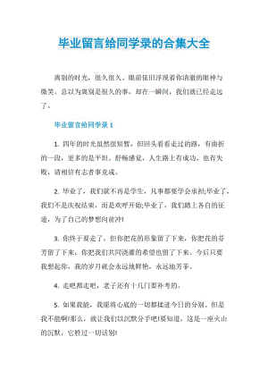 毕业留言给同学录的合集大全.doc