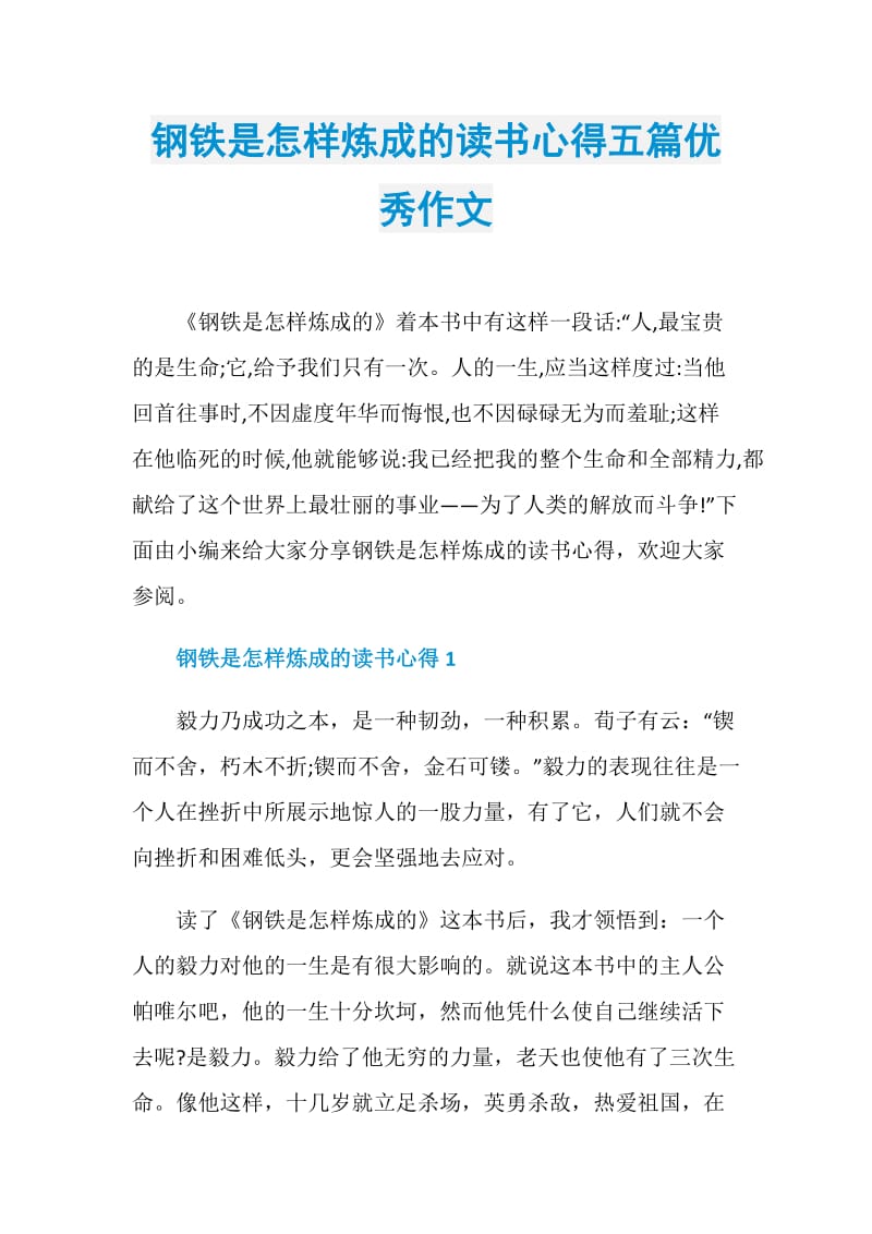 钢铁是怎样炼成的读书心得五篇优秀作文.doc_第1页