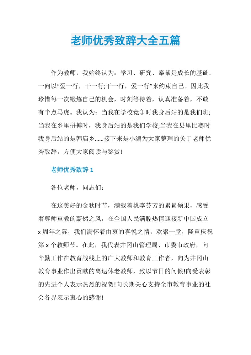 老师优秀致辞大全五篇.doc_第1页