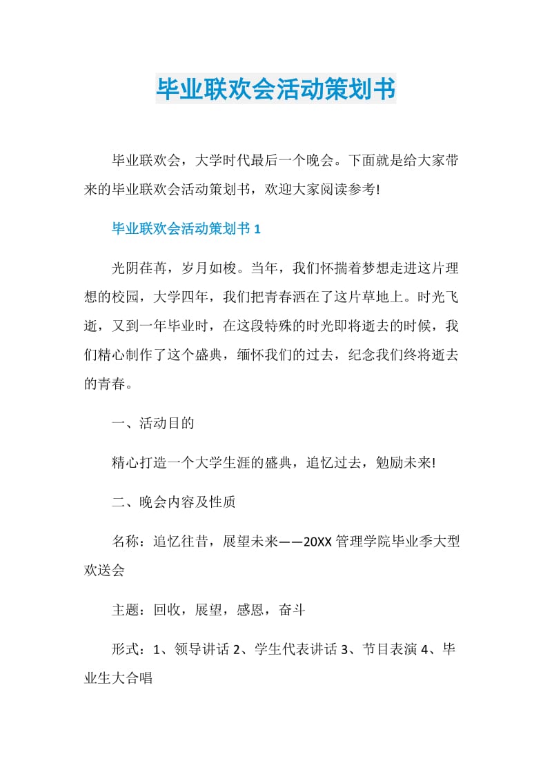 毕业联欢会活动策划书.doc_第1页