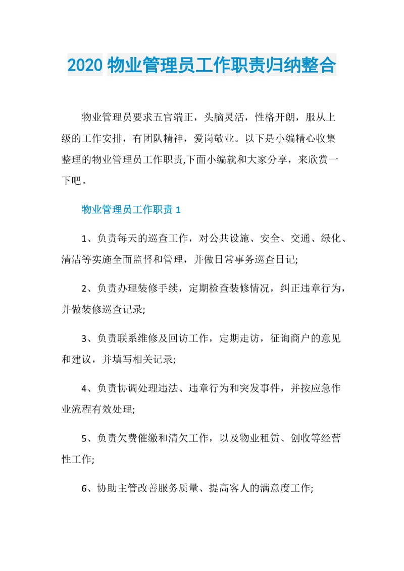 2020物业管理员工作职责归纳整合.doc_第1页