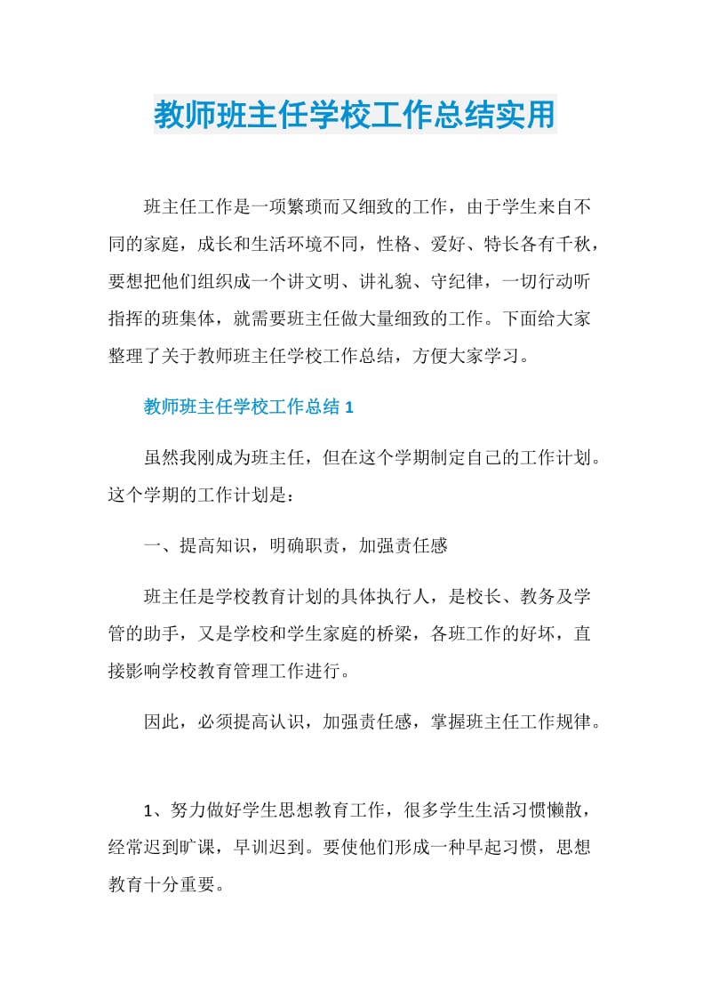 教师班主任学校工作总结实用.doc_第1页