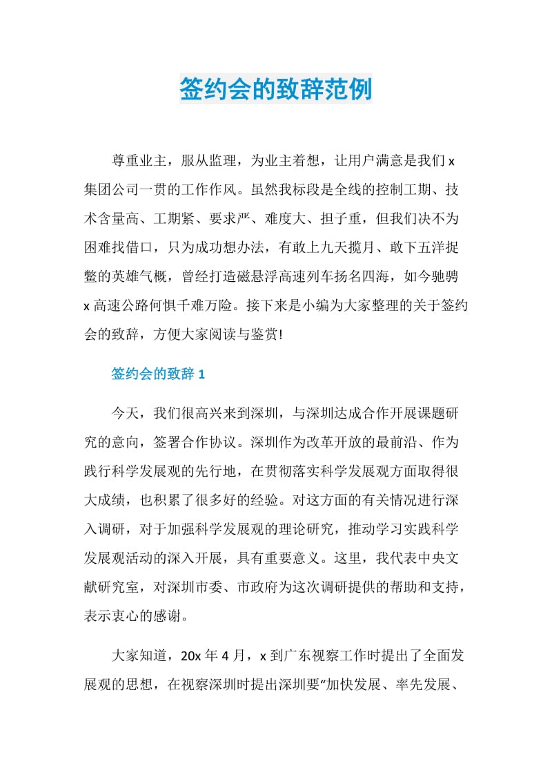 签约会的致辞范例.doc_第1页