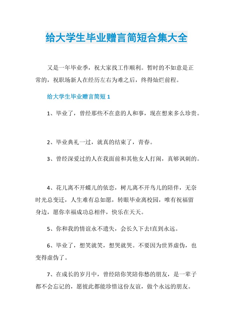 给大学生毕业赠言简短合集大全.doc_第1页