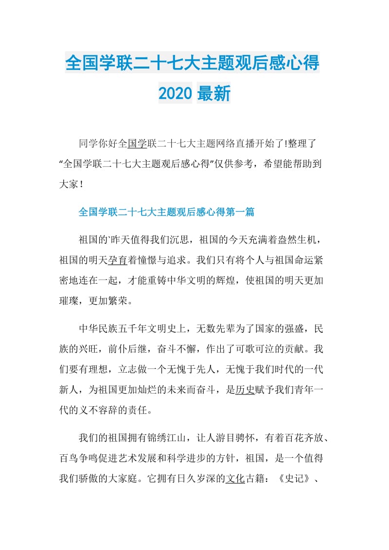 全国学联二十七大主题观后感心得2020最新.doc_第1页