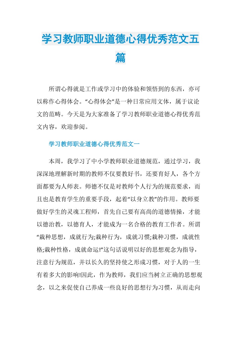 学习教师职业道德心得优秀范文五篇.doc_第1页