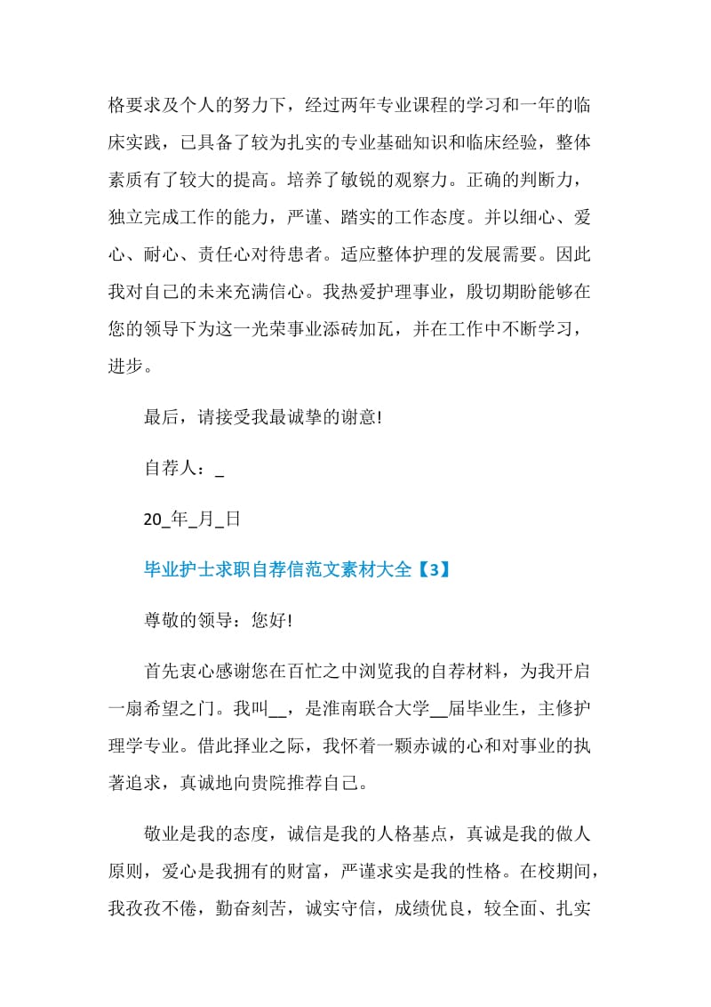 毕业护士求职自荐信范文素材大全.doc_第3页