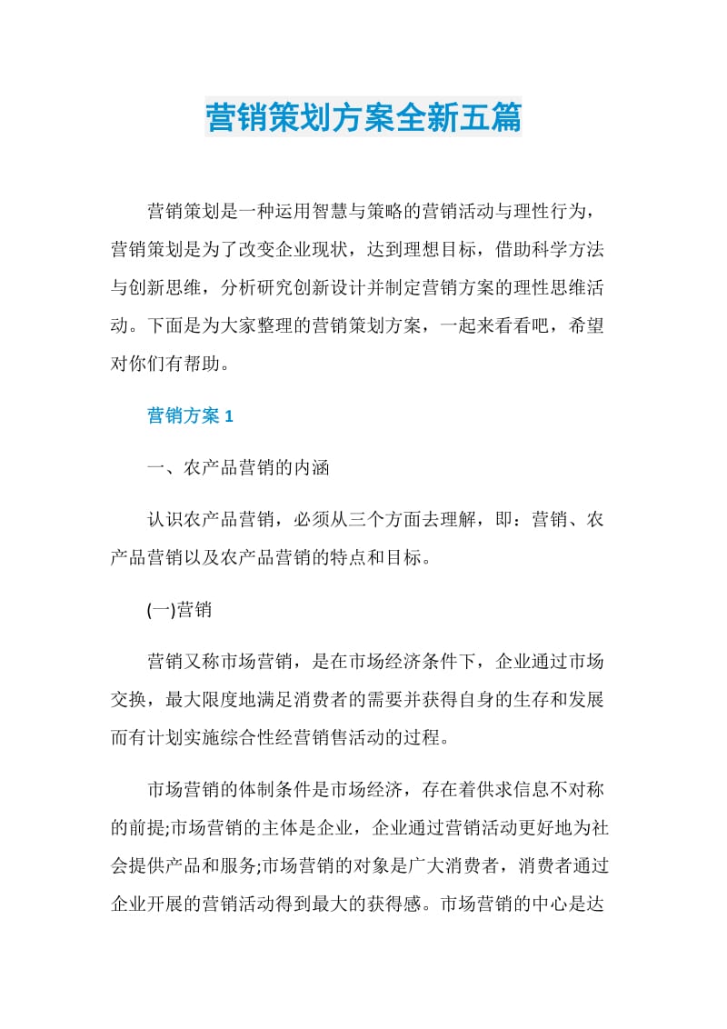 营销策划方案全新五篇.doc_第1页