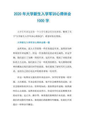 2020年大学新生入学军训心得体会1000字.doc