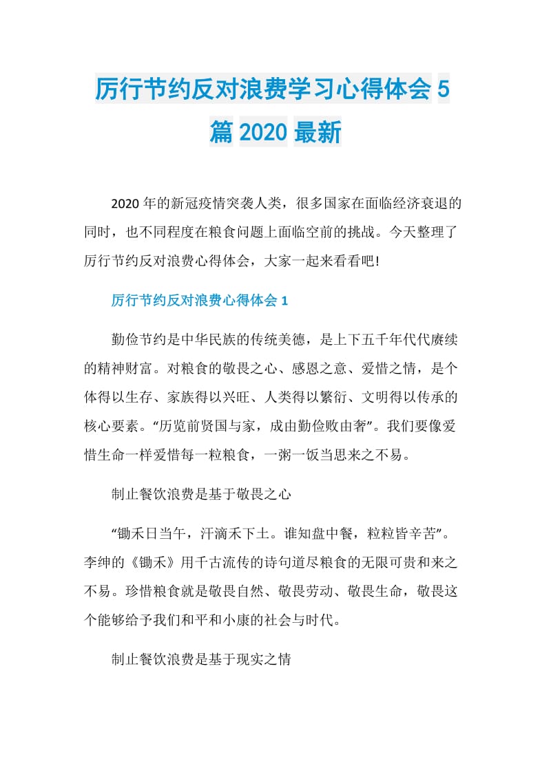 厉行节约反对浪费学习心得体会5篇2020最新.doc_第1页