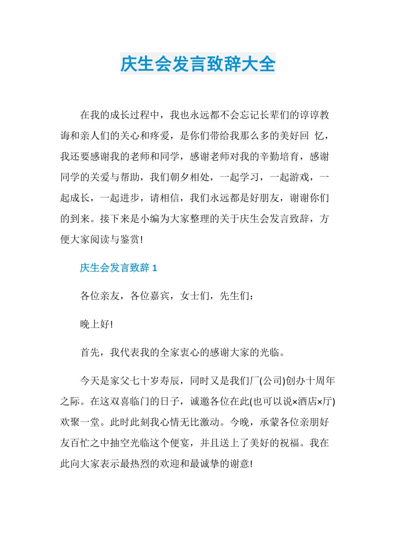 庆生会发言致辞大全.doc_第1页