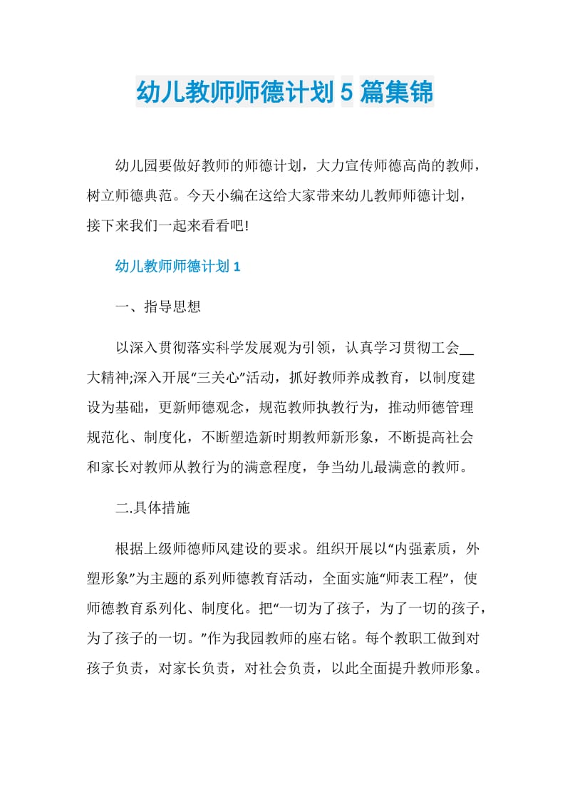 幼儿教师师德计划5篇集锦.doc_第1页