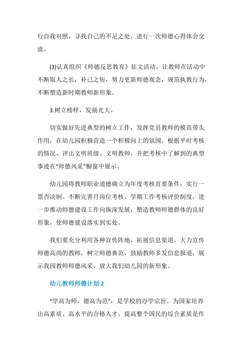 幼儿教师师德计划5篇集锦.doc_第3页