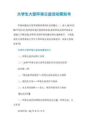 大学生大型环保公益活动策划书.doc