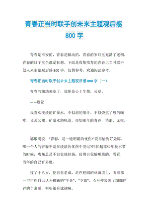 青春正当时联手创未来主题观后感800字.doc