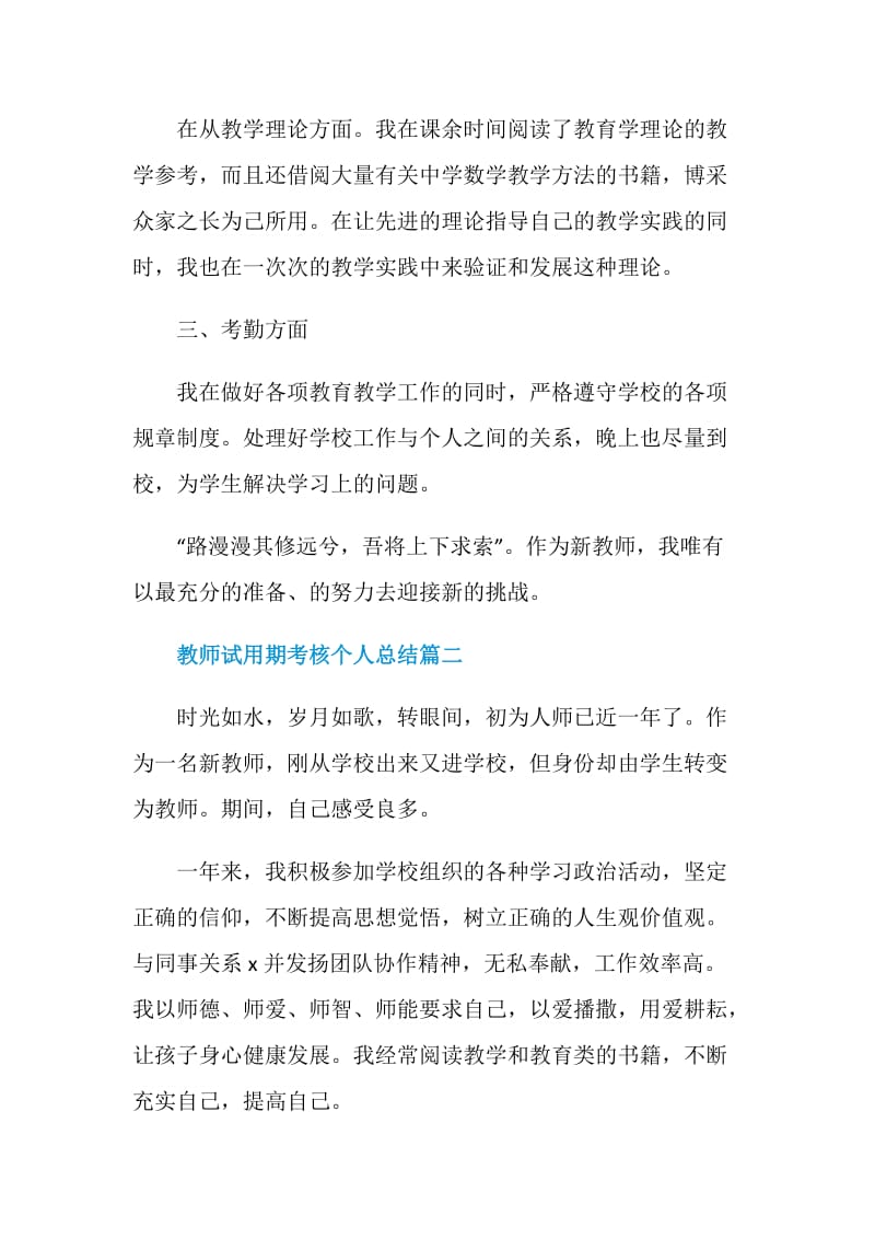 2020教师试用期考核个人总结精选5篇.doc_第3页