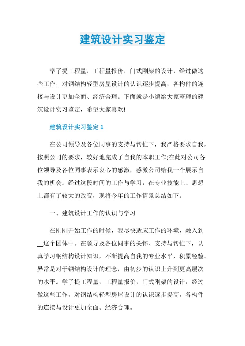 建筑设计实习鉴定.doc_第1页