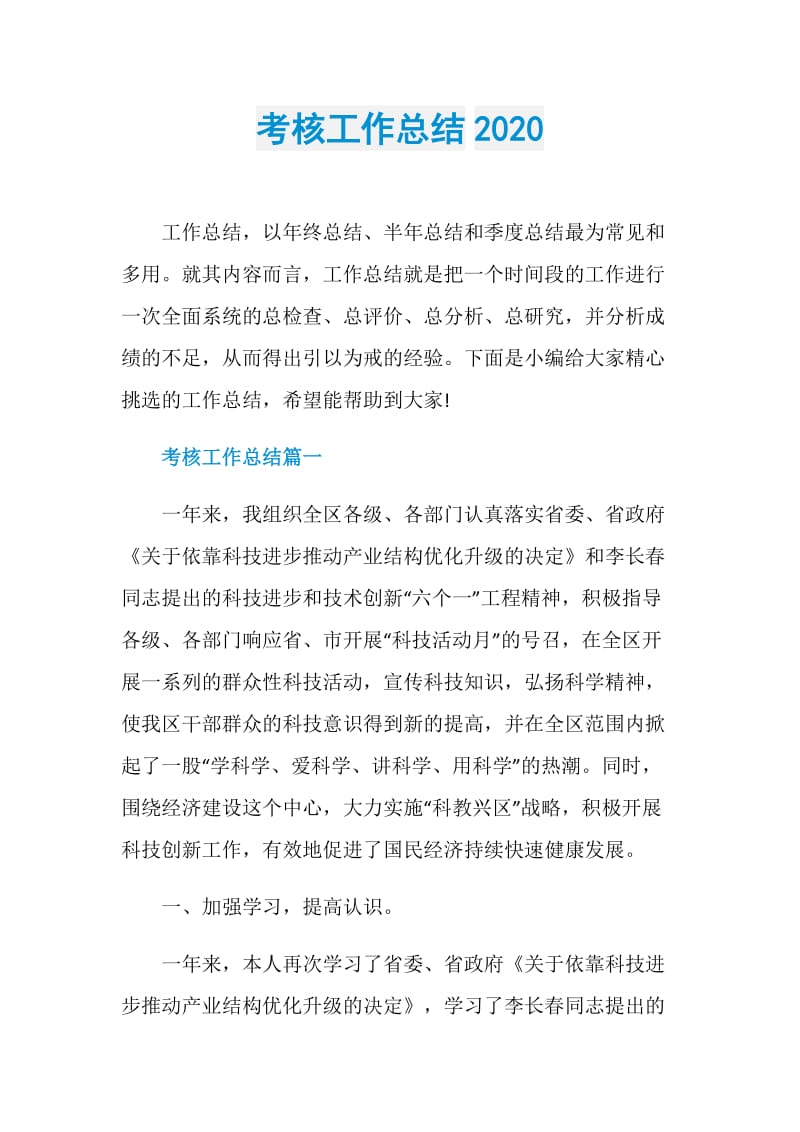 考核工作总结2020.doc_第1页